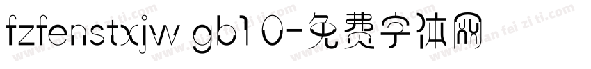 fzfenstxjw gb1 0字体转换